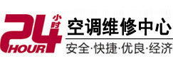 南宁市24小时空调维修服务中心